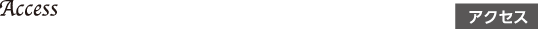アクセス