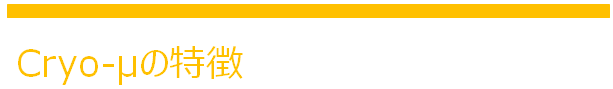 Cryo紹介